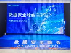 中国信息通信研究院(以下简称“中国信通院”)安全研究所主办，数据安全共同体计划、大数据应用与安全创新实验室承办的“数据安全峰会2022”在京召开。  在数字化加速进行的背景下，数据安全作为数字经济的重